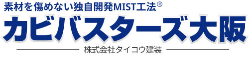 カビバスターズ大阪