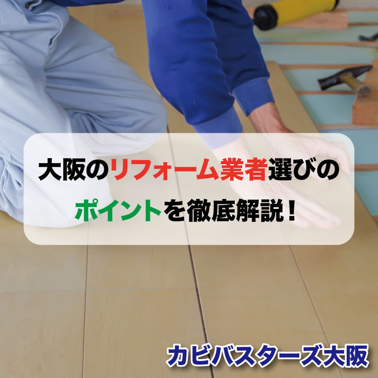 大阪のリフォーム業者選びのポイントを徹底解説！