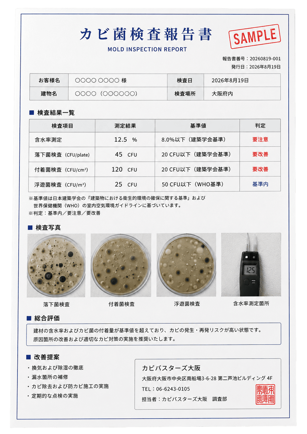 住宅のカビ菌検査とは？種類・測定方法をプロが解説