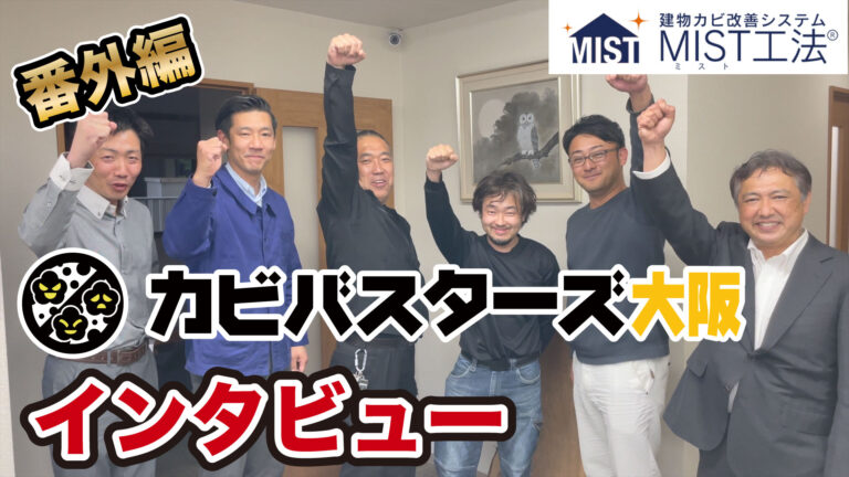 カビバスターズ大阪インタビューサムネ