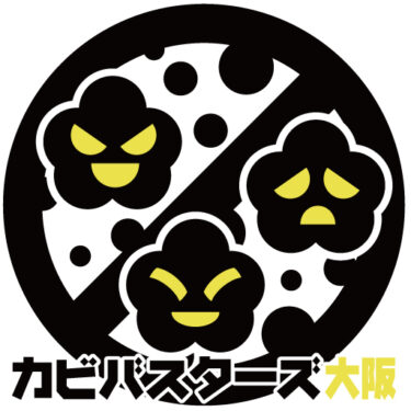 カビバスターズ大阪