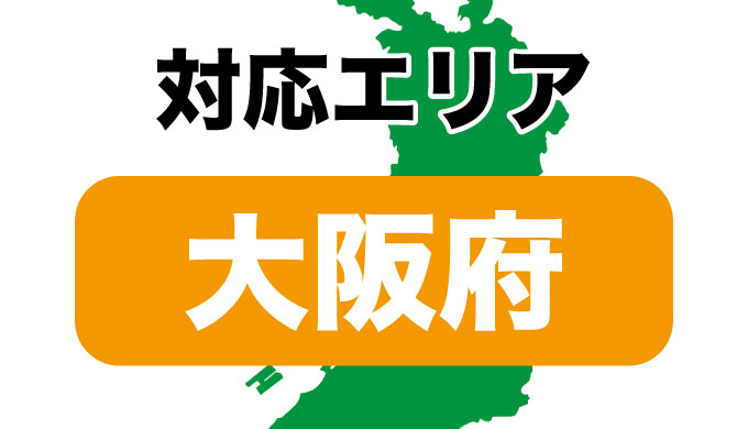 カビバスターズ大阪対応エリア大阪府