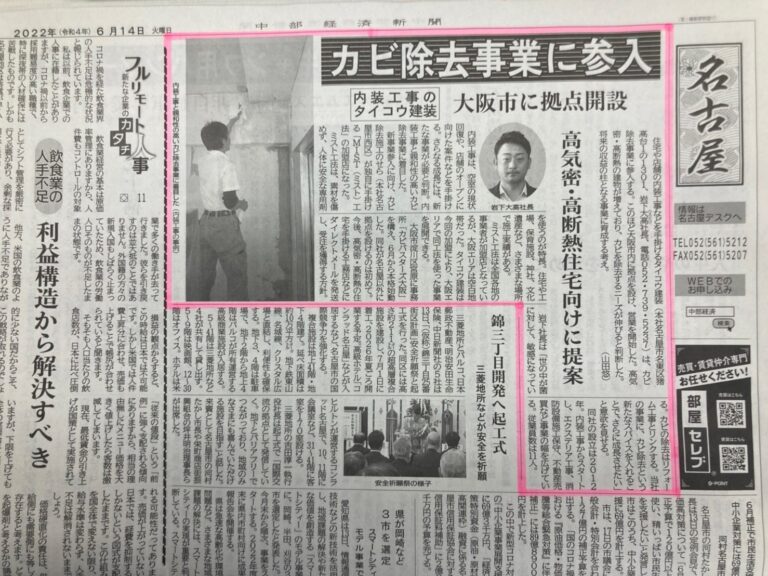 中部経済新聞カビバスターズ大阪