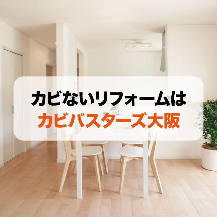 カビないリフォームはカビバスターズ大阪