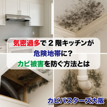 気密過多で2階キッチンが危険地帯に？カビ被害を防ぐ方法とは