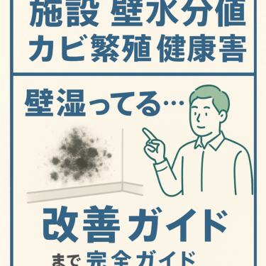 施設の壁がジメジメ…湿気・水分値からカビ対策まで完全ガイド