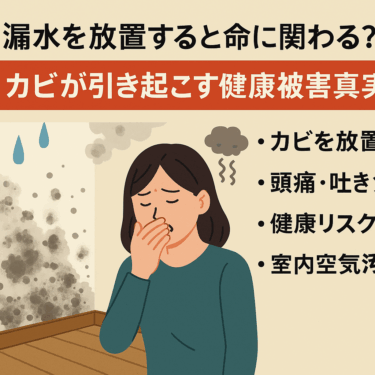 漏水を放置すると命に関わる？カビが引き起こす健康被害の真実