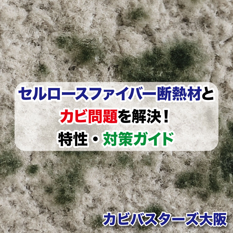 セルロースファイバー断熱材とカビ問題を解決！特性・対策ガイドはカビバスターズ